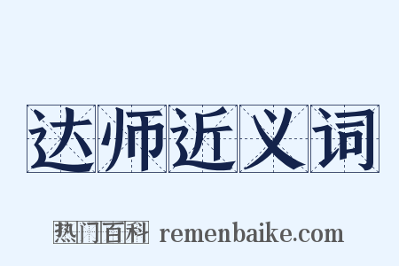 达师近义词是什么意思的图片